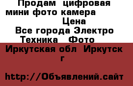	 Продам, цифровая мини фото камера Sanyo vpc-S70ex Xacti › Цена ­ 2 000 - Все города Электро-Техника » Фото   . Иркутская обл.,Иркутск г.